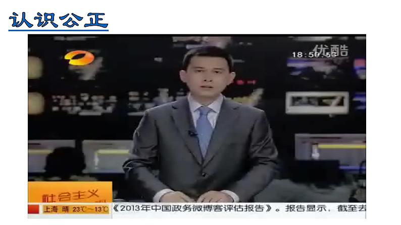 2022-2023学年部编版道德与法治八年级下册8.1 公平正义的价值 课件第3页