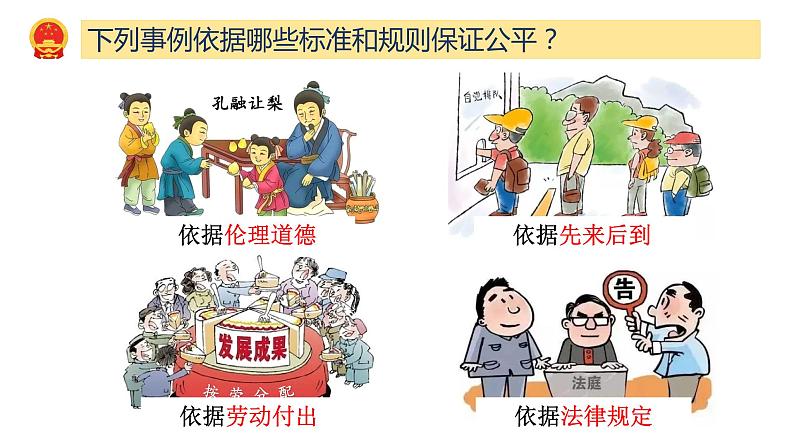 2022-2023学年部编版道德与法治八年级下册8.1 公平正义的价值 课件第7页