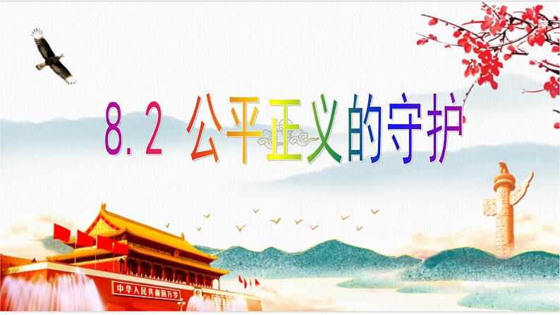 2022-2023学年部编版道德与法治八年级下册8.2 公平正义的守护 课件第1页