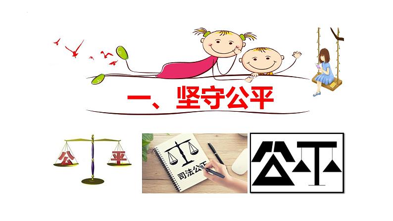 2022-2023学年部编版道德与法治八年级下册8.2 公平正义的守护 课件第3页