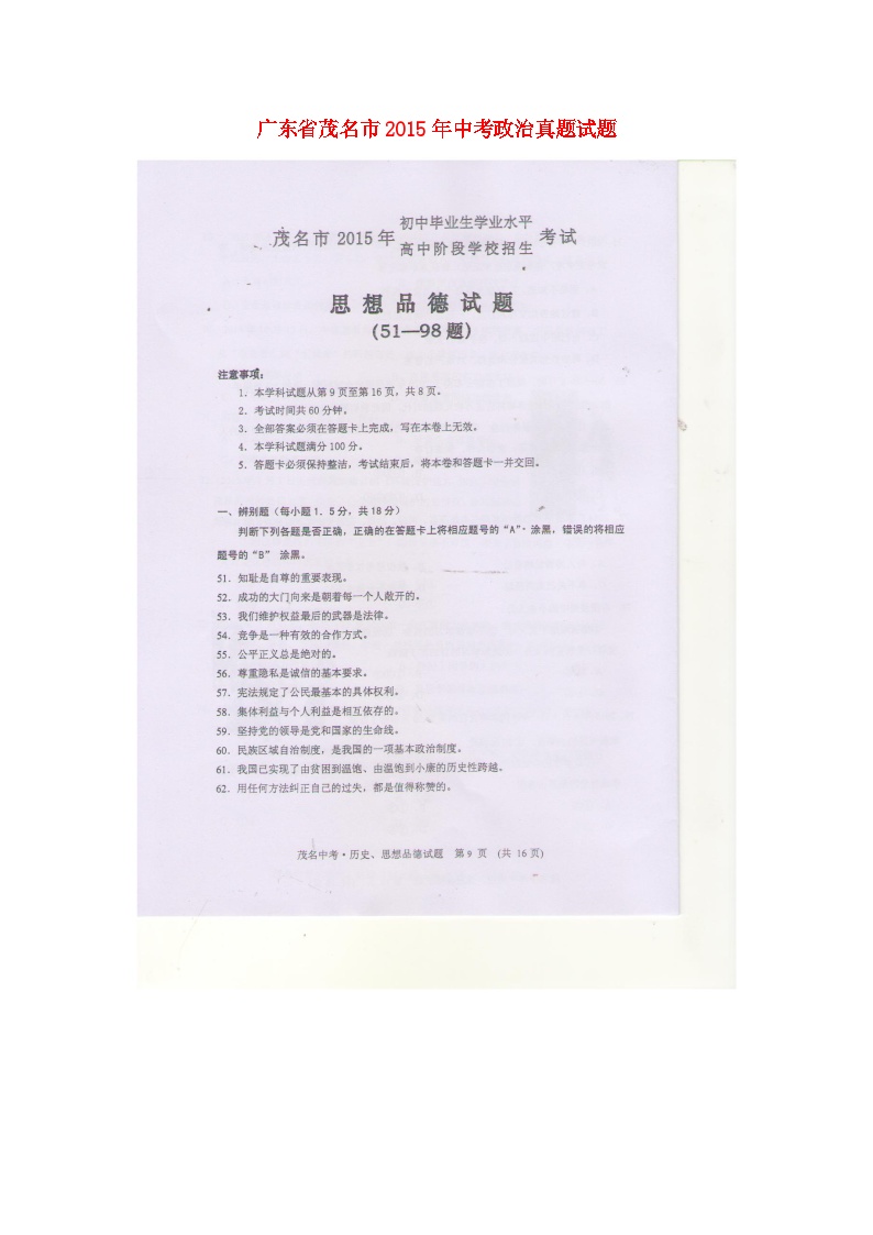 广东省茂名市2015年中考政治真题试题（扫描版，含答案）