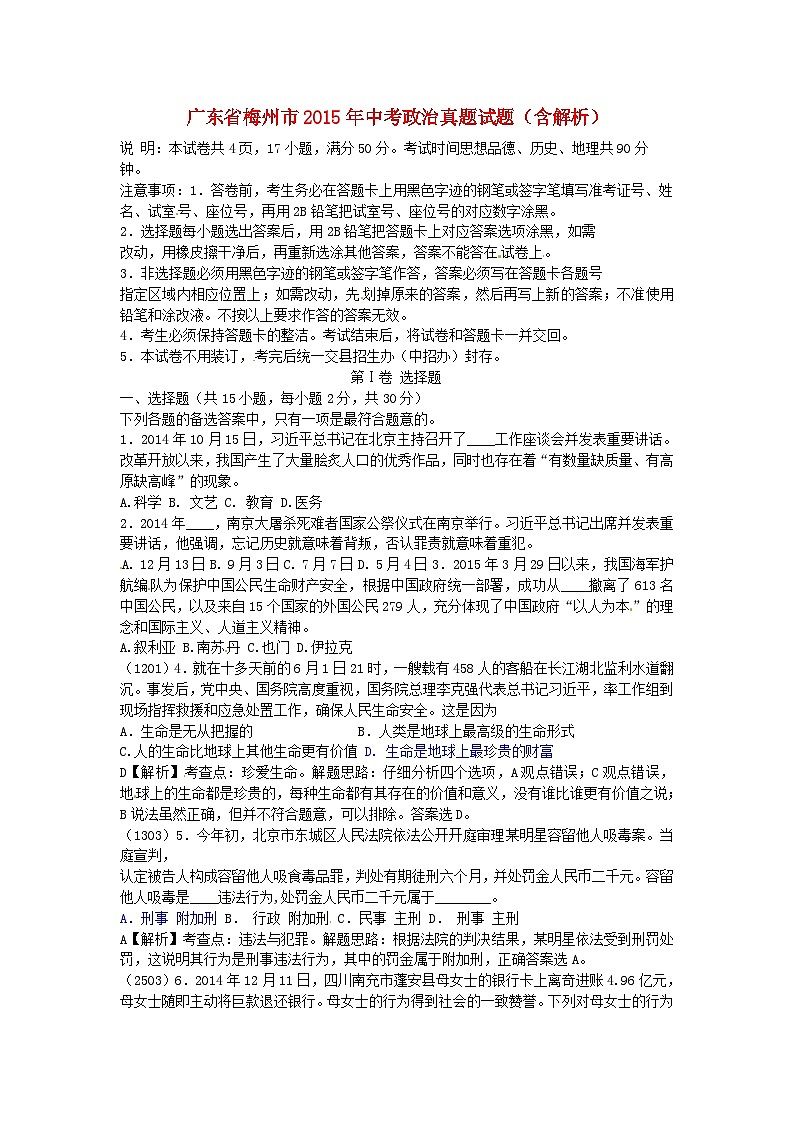 广东省梅州市2015年中考政治真题试题(含解析)第1页