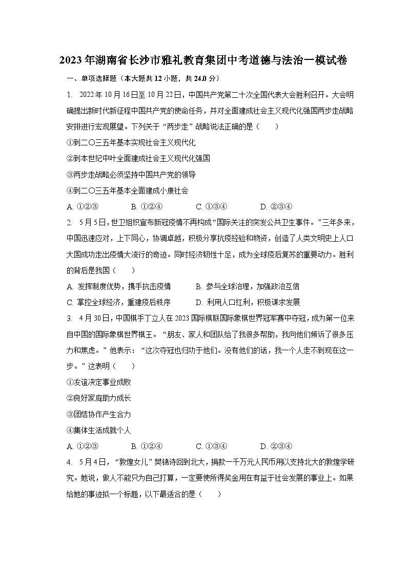 2023年湖南省长沙市雅礼教育集团中考道德与法治一模试卷(含解析)第1页