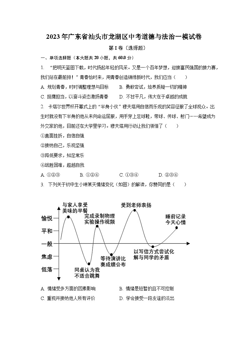 2023年广东省汕头市龙湖区中考道德与法治一模试卷(含解析)01