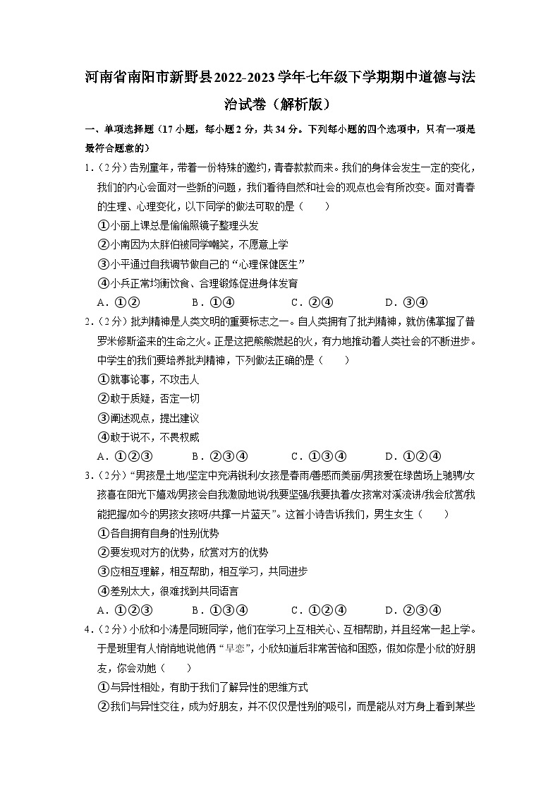 河南省南阳市新野县2022-2023学年七年级下学期期中道德与法治试卷01