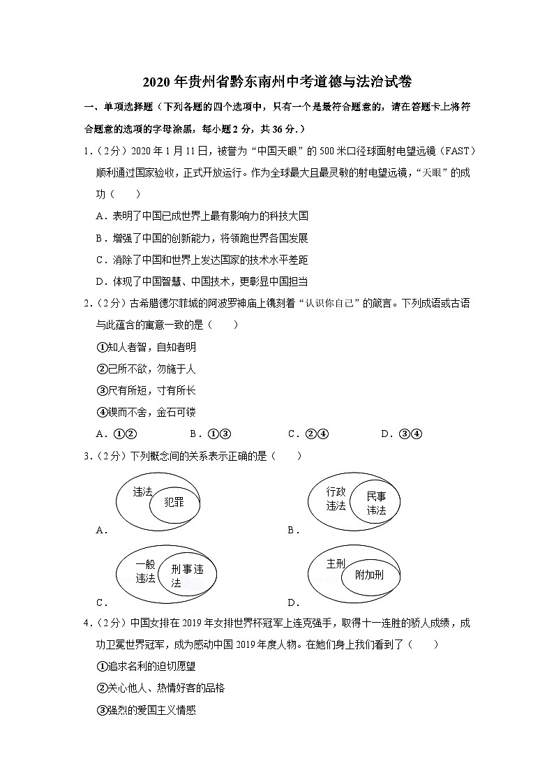 2020年贵州省黔东南州中考道德与法治试卷第1页