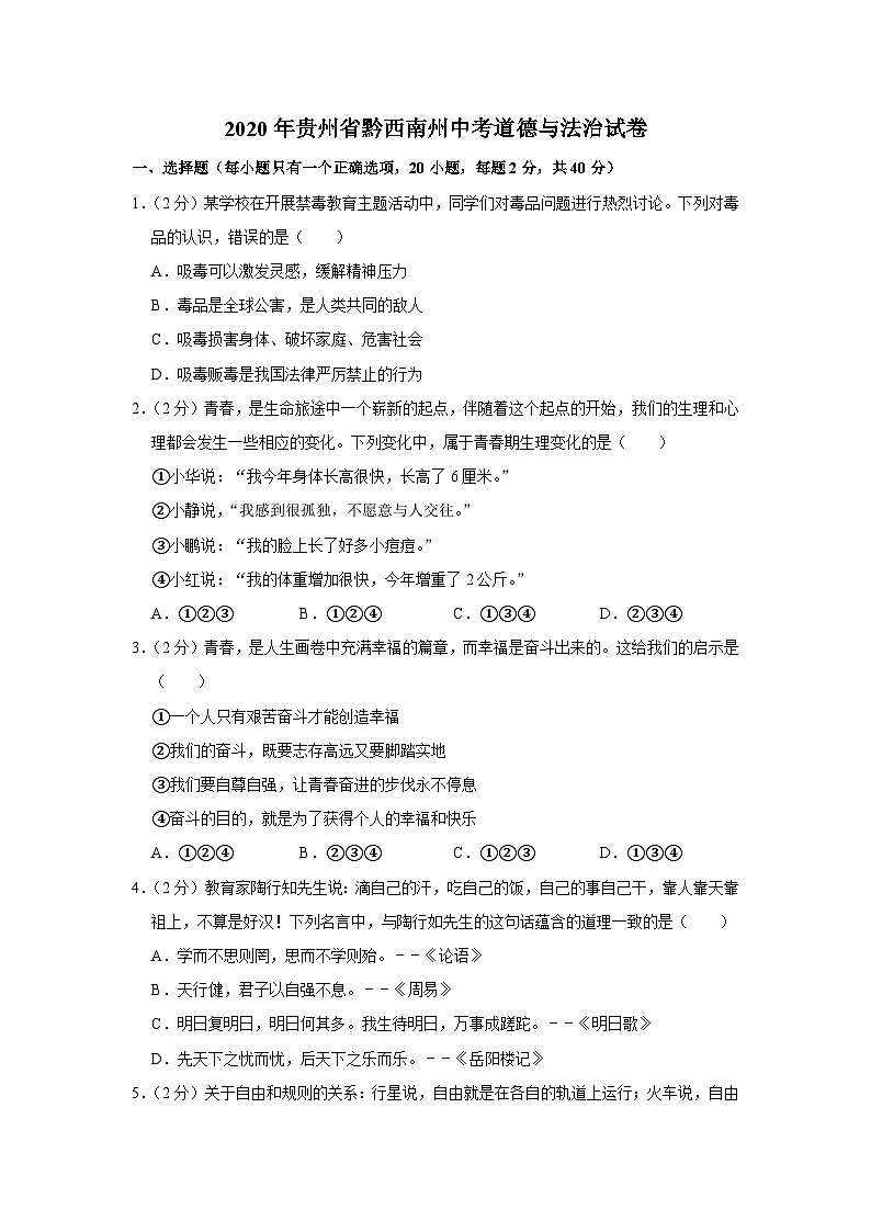 2020年贵州省黔西南州中考道德与法治试卷01