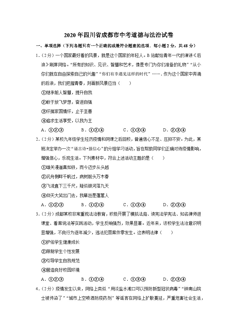 2020年四川省成都市中考道德与法治试卷01