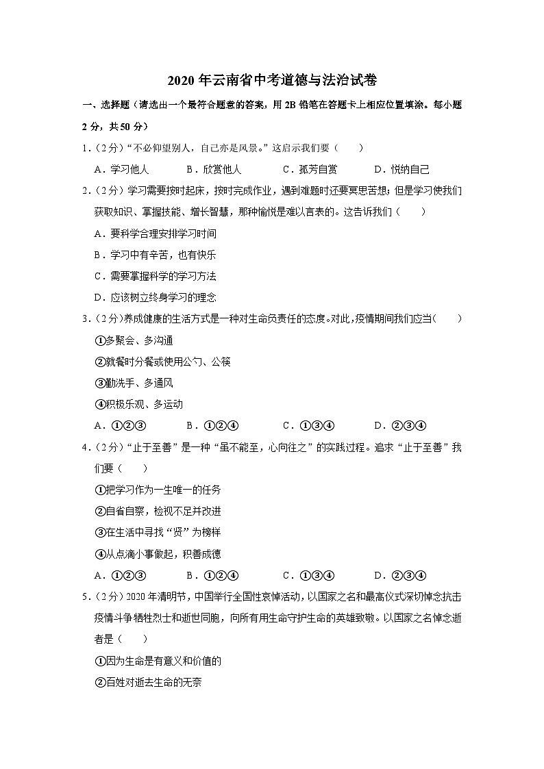 2020年云南省中考道德与法治试卷第1页