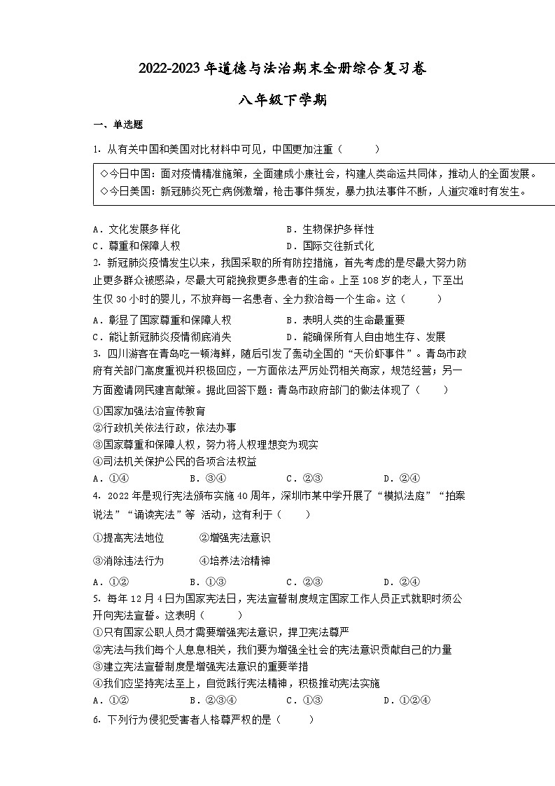 期末全册综合复习卷-2022-2023学年部编版道德与法治八年级下册第1页