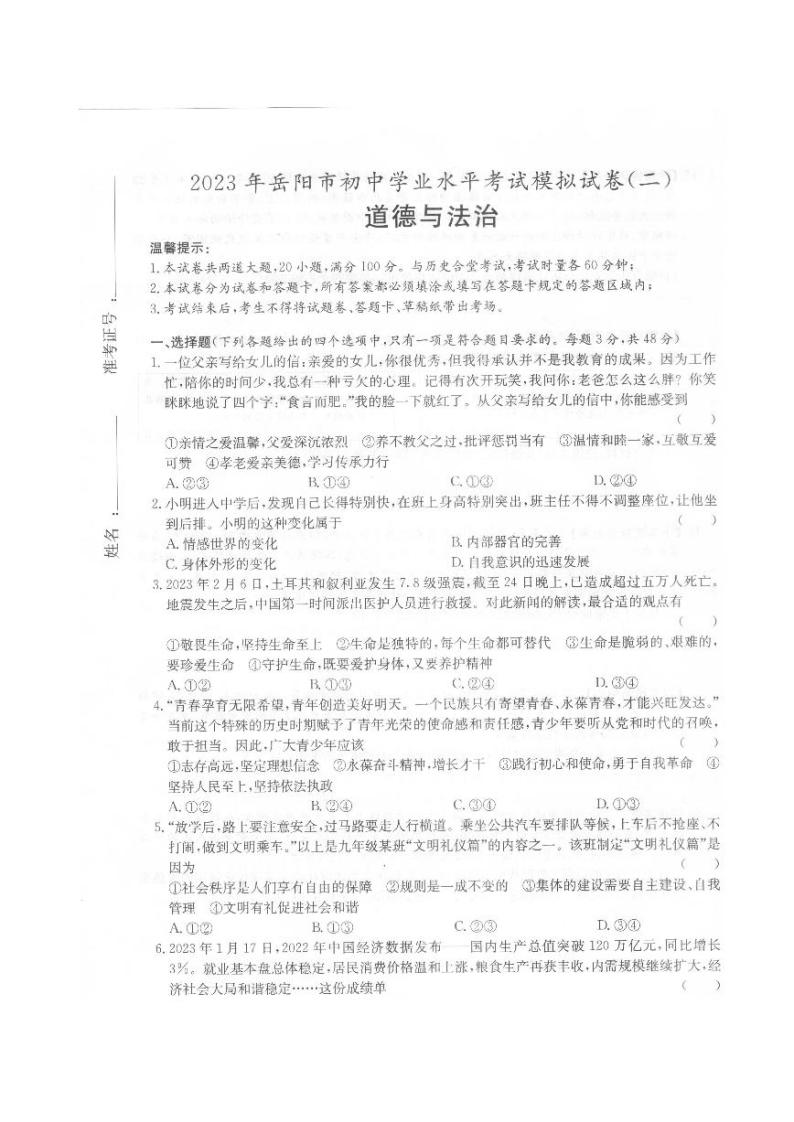 2023年湖南省岳阳市初中学业水平考试道德与法治模拟试卷（二）01