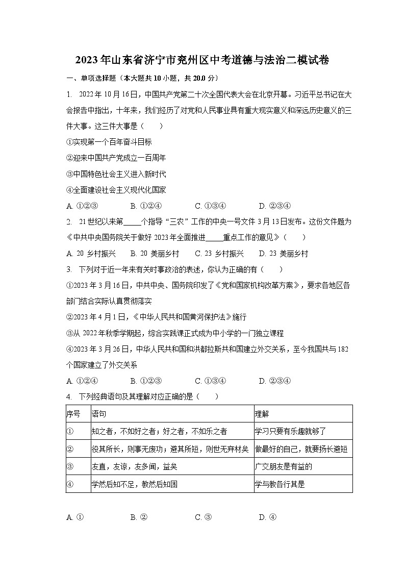 2023年山东省济宁市兖州区中考道德与法治二模试卷-普通用卷第1页