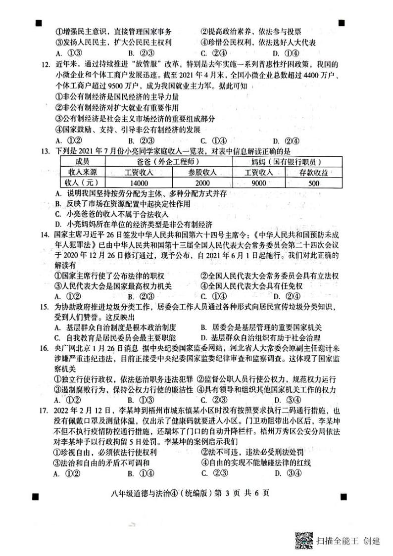 河北省石家庄市赵县2022-2023学年下学期月考八年级道德与法治试题（图片版，含答案 ）03