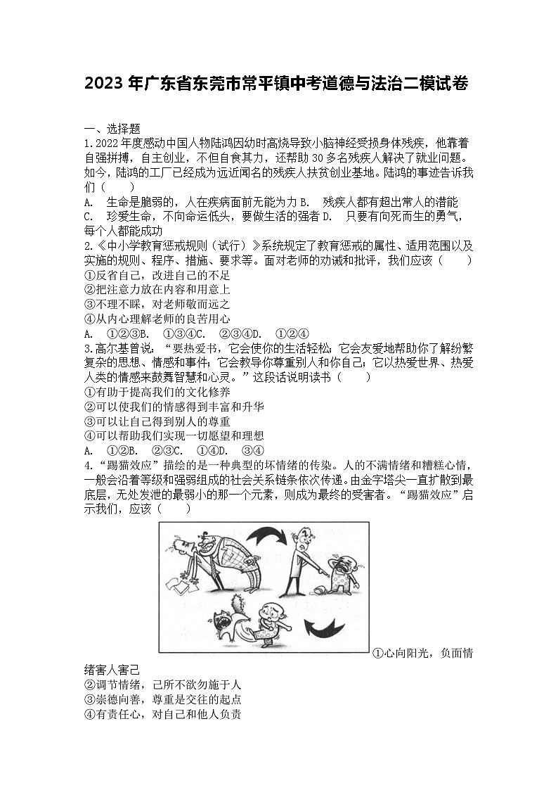 2023年广东省东莞市常平镇中考二模道德与法治试题(含答案)第1页