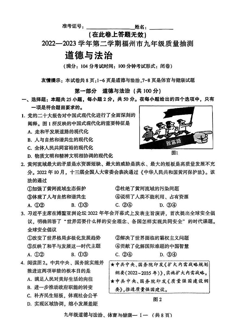 福建省福州市2023届九年级中考二模道德与法治试卷+答案第1页