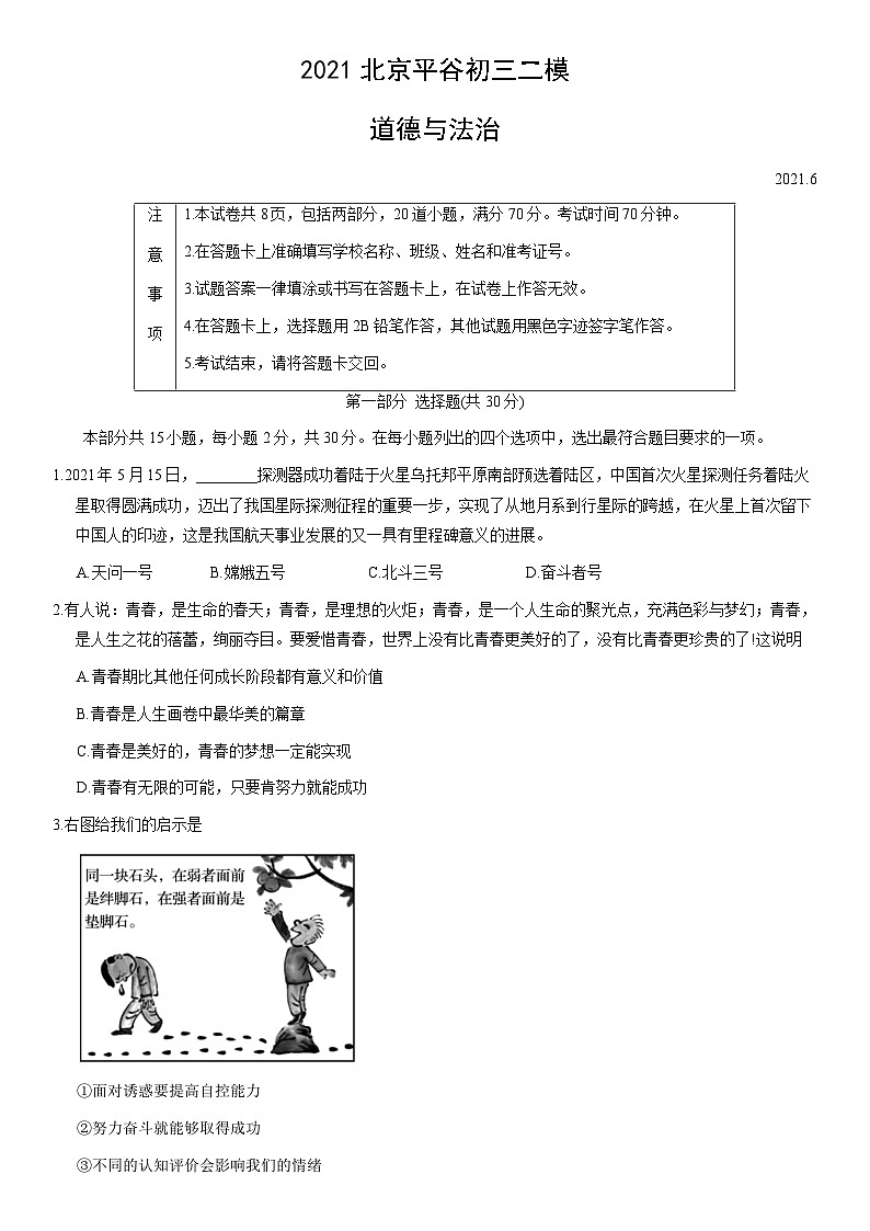 2021北京平谷初三二模道德与法治(教师版)第1页