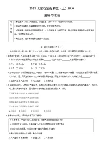 2021北京石景山初三(上)期末道德与法治(教师版)