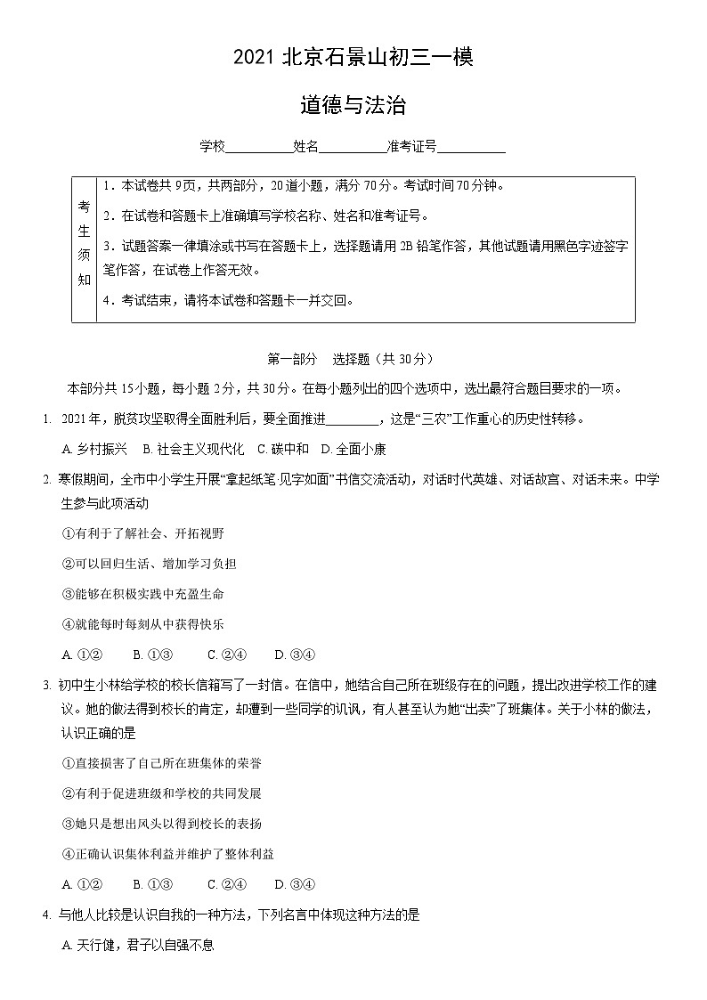 2021北京石景山初三一模道德与法治(教师版)第1页