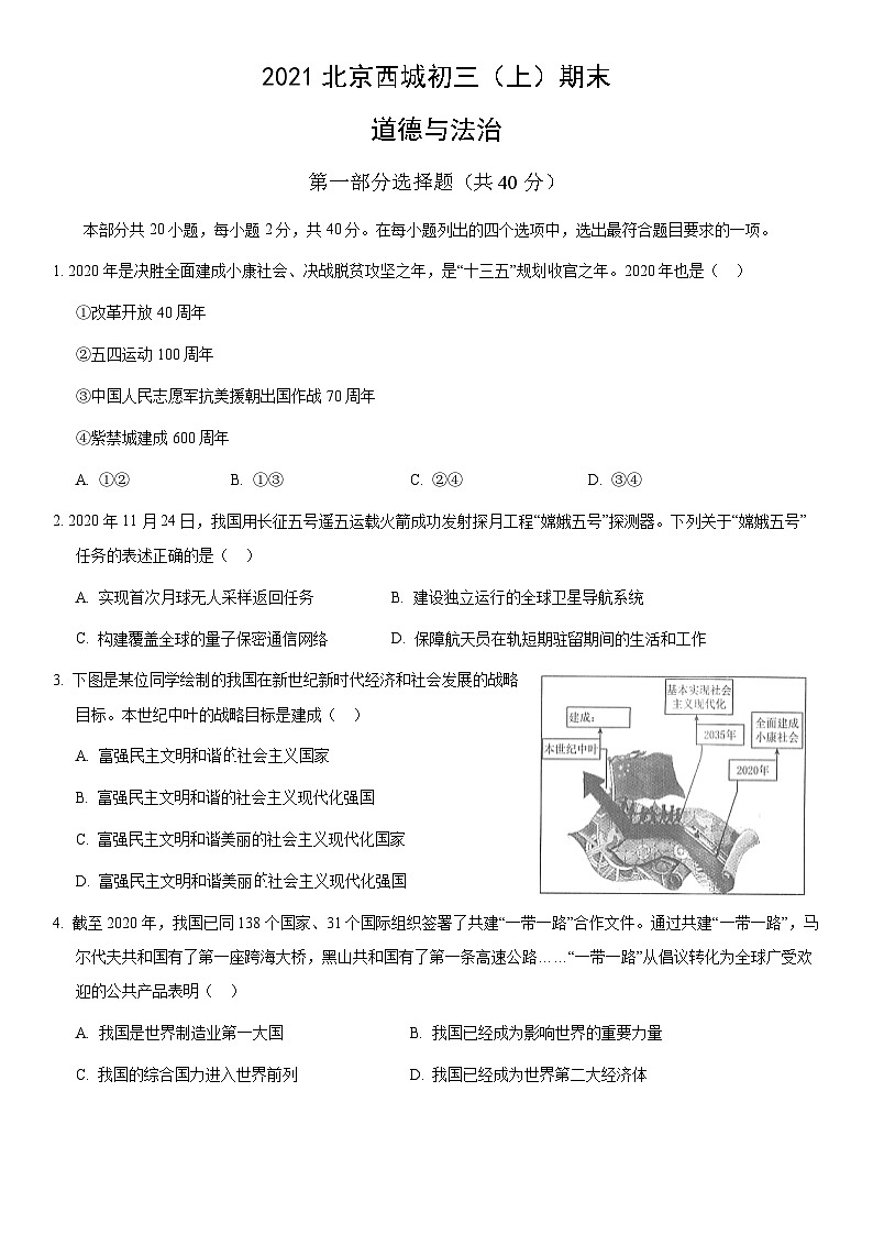 2021北京西城初三(上)期末道德与法治(教师版)第1页