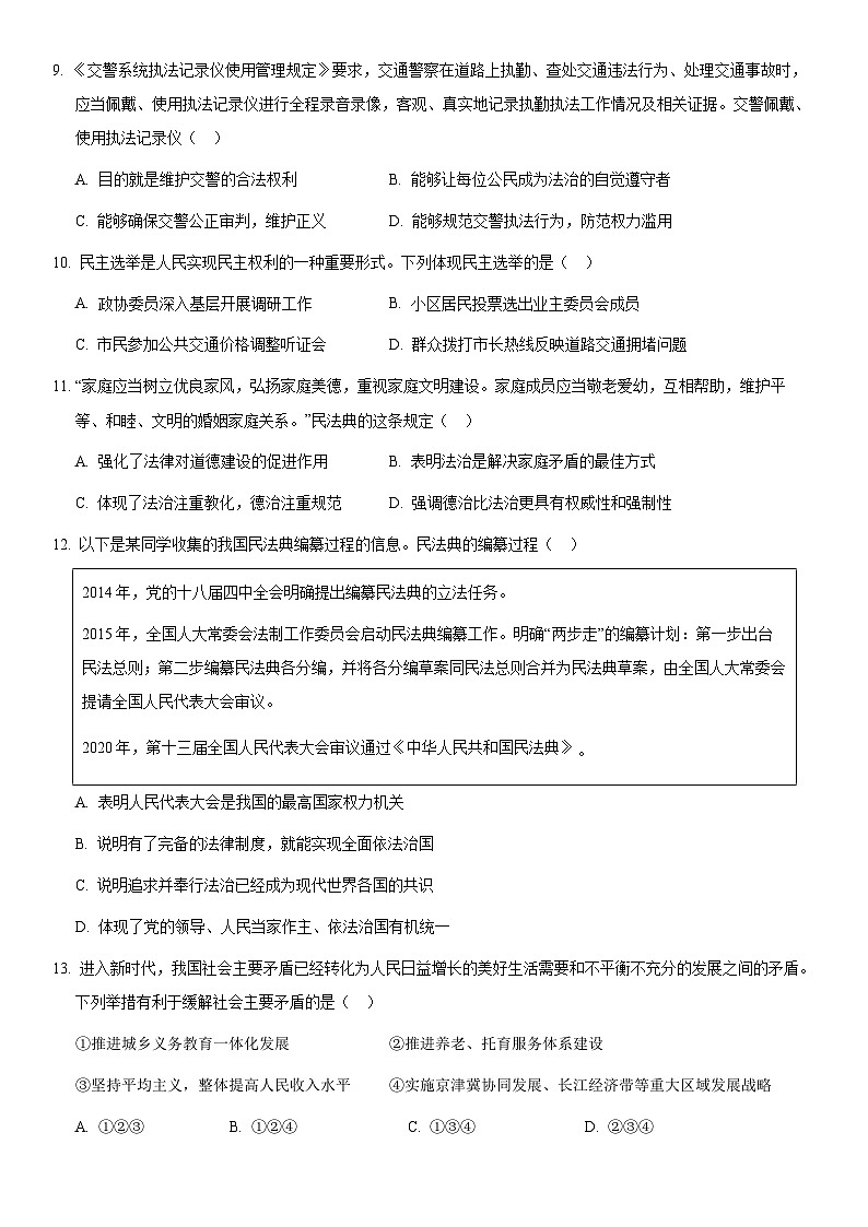 2021北京西城初三(上)期末道德与法治(教师版)第3页