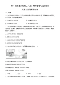 2021北京重点校初三(上)期中道德与法治汇编:民主与法治章节综合