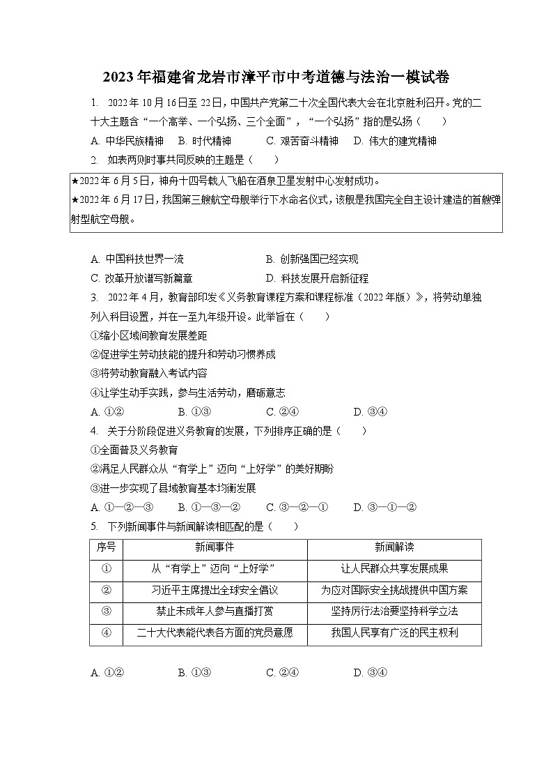 2023年福建省龙岩市漳平市中考道德与法治一模试卷(含答案解析)第1页