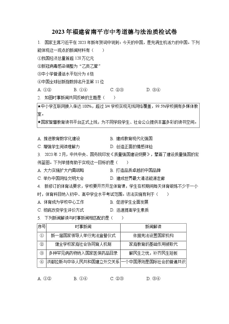 2023年福建省南平市中考道德与法治质检试卷(含答案解析)第1页
