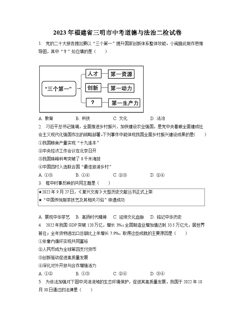 2023年福建省三明市中考道德与法治二检试卷(含答案解析)第1页