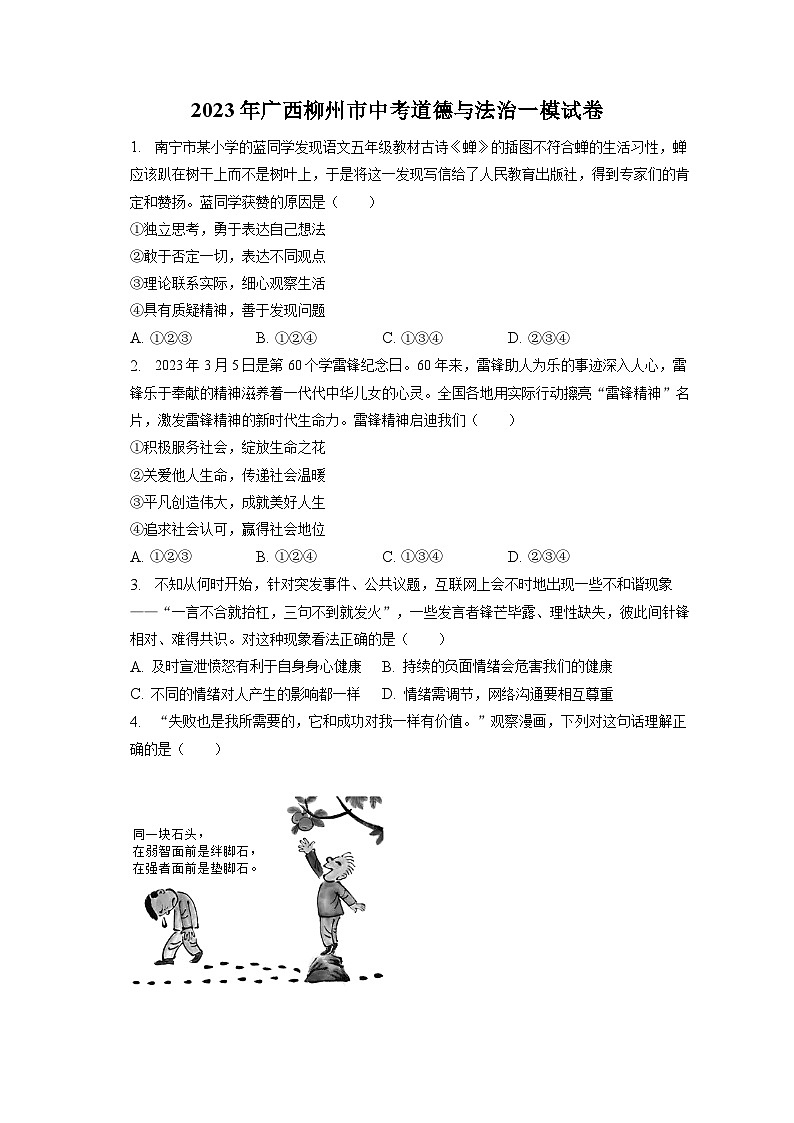 2023年廣西柳州市中考道德與法治一模試卷（含答案解析）第1頁(yè)