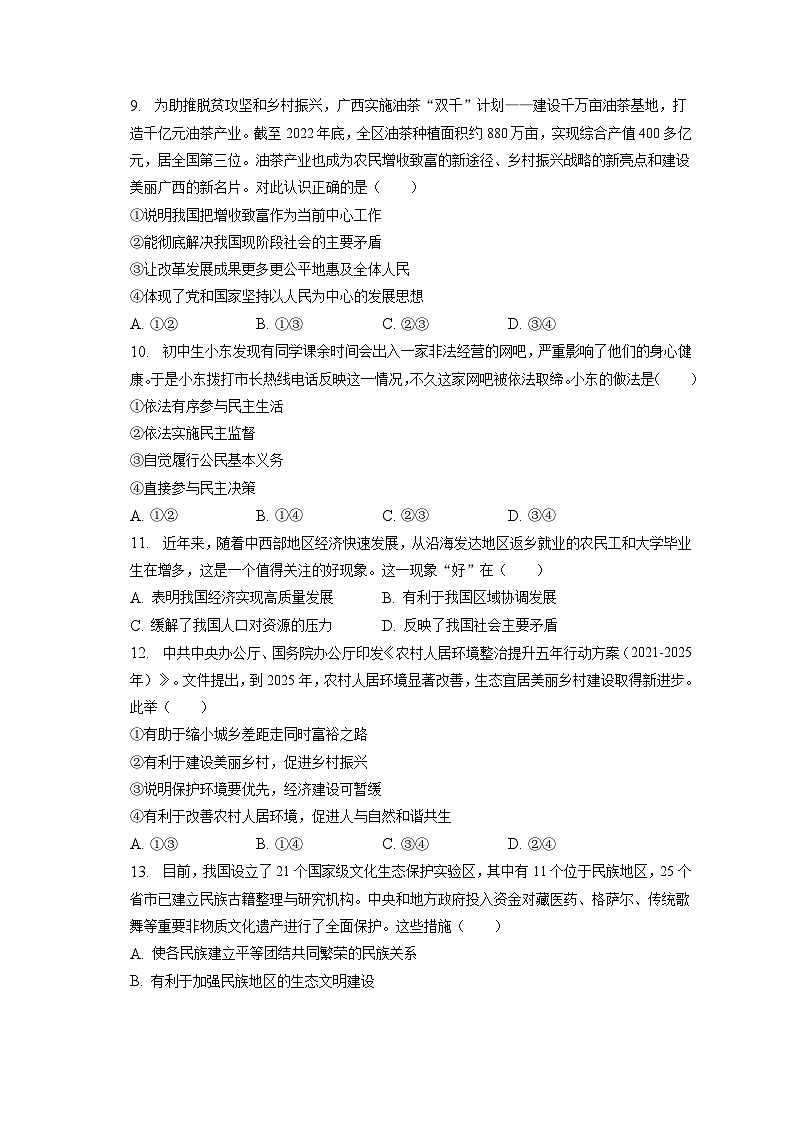 2023年廣西柳州市中考道德與法治一模試卷（含答案解析）第3頁(yè)