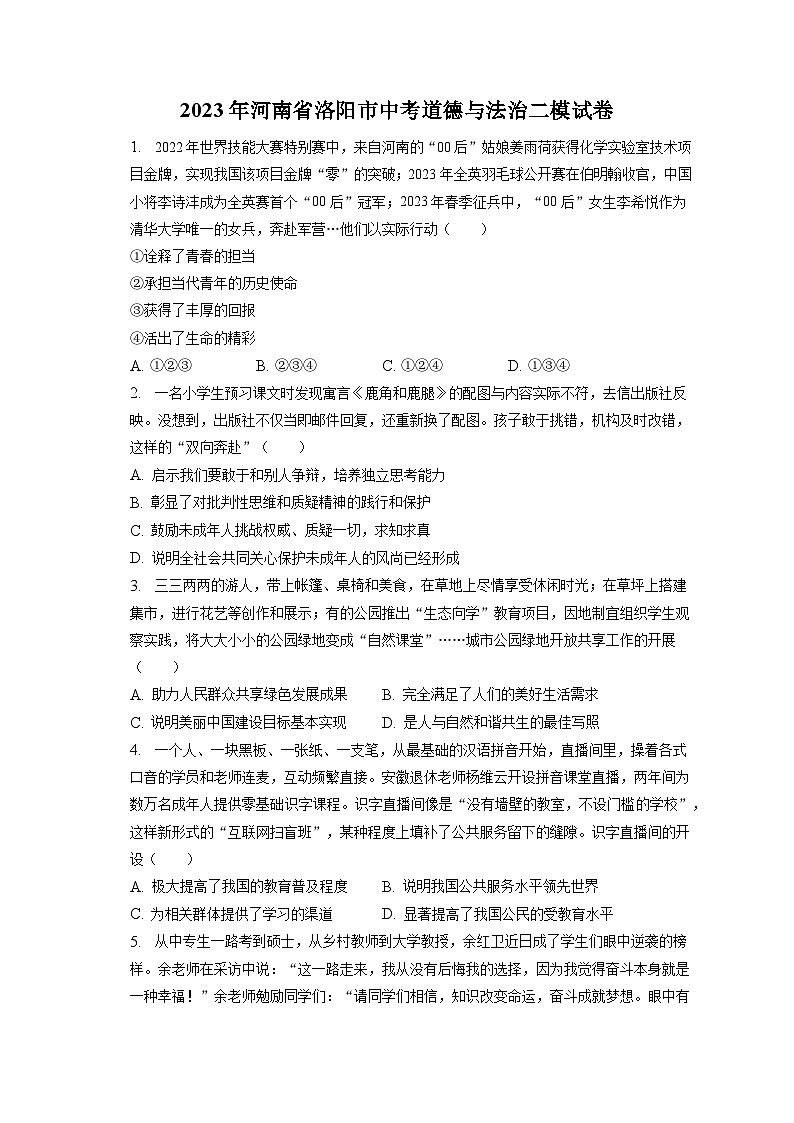 2023年河南省洛阳市中考道德与法治二模试卷(含答案解析)01