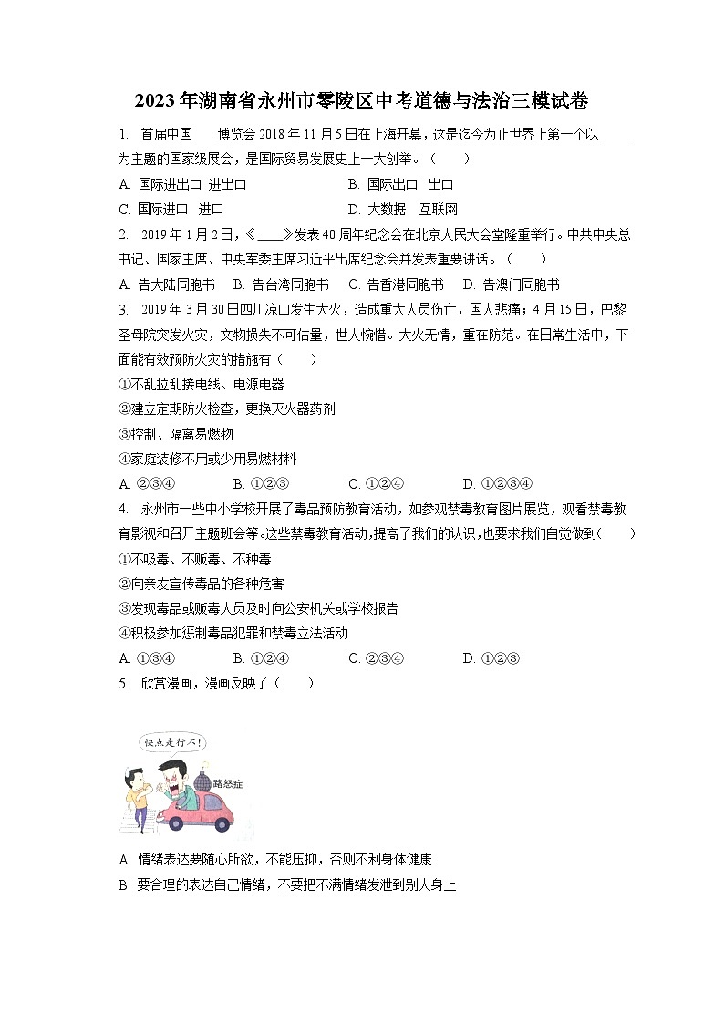 2023年湖南省永州市零陵区中考道德与法治三模试卷(含答案解析)第1页
