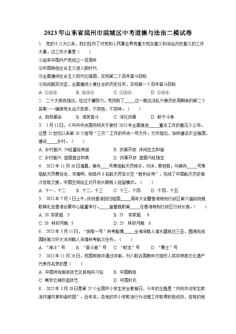 2023年山东省滨州市滨城区中考道德与法治二模试卷(含答案解析)第1页