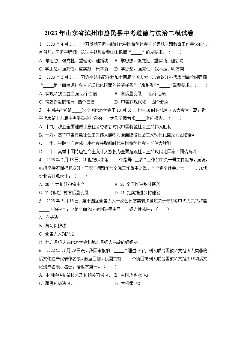 2023年山东省滨州市惠民县中考道德与法治二模试卷(含答案解析)01