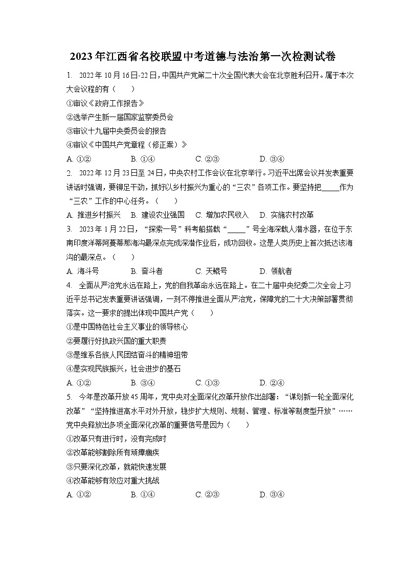 2023年江西省名校联盟中考道德与法治第一次检测试卷(含答案解析)01