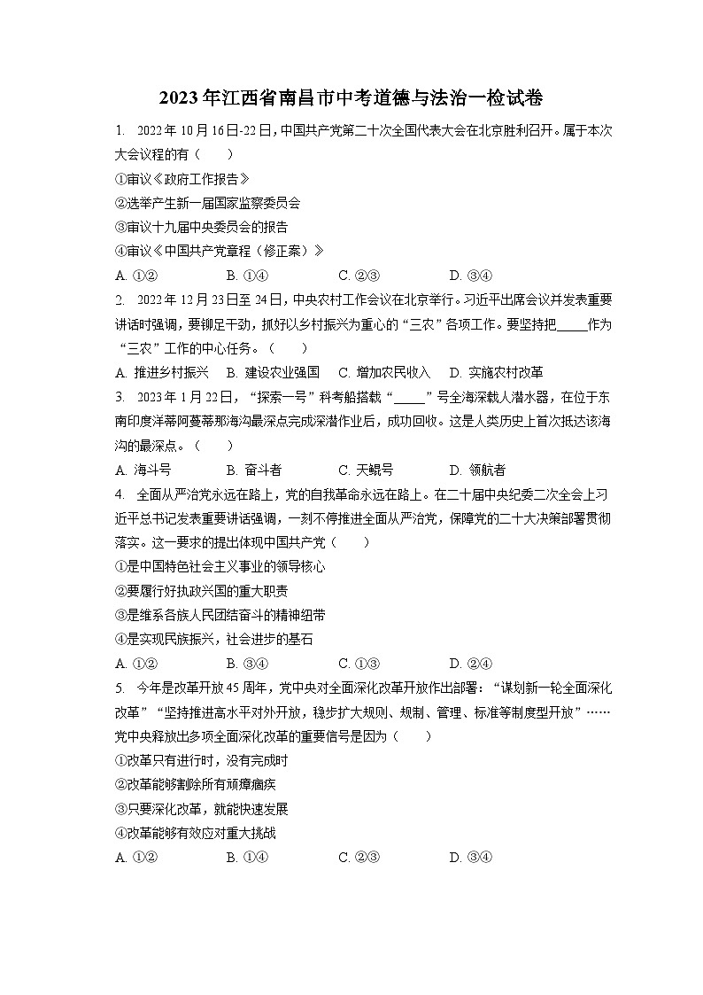 2023年江西省南昌市中考道德与法治一检试卷(含答案解析)01