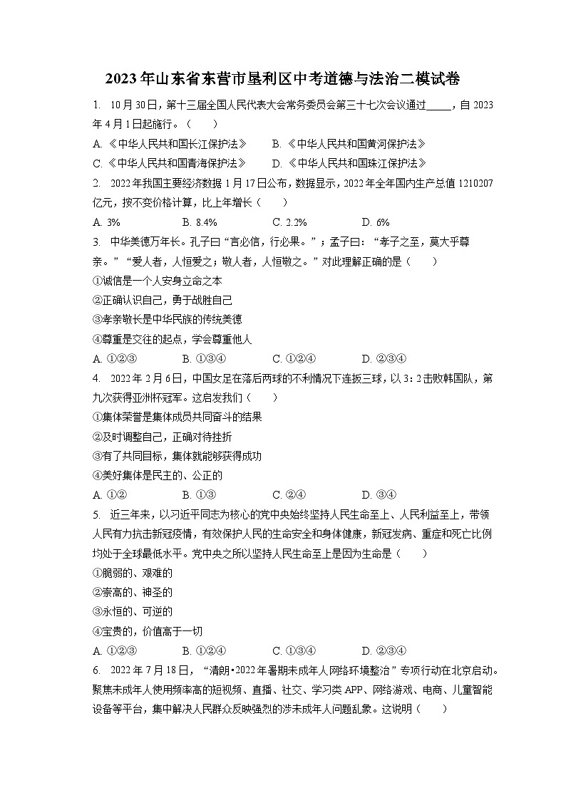 2023年山东省东营市垦利区中考道德与法治二模试卷(含答案解析)第1页