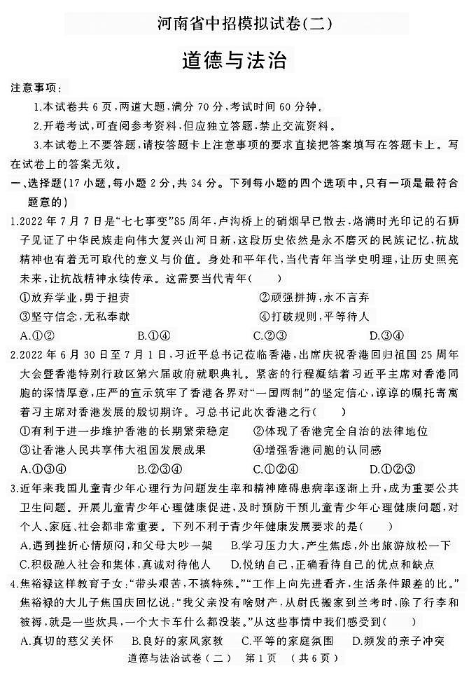 2023年河南省平顶山市郏县中考二模道德与法治试题01