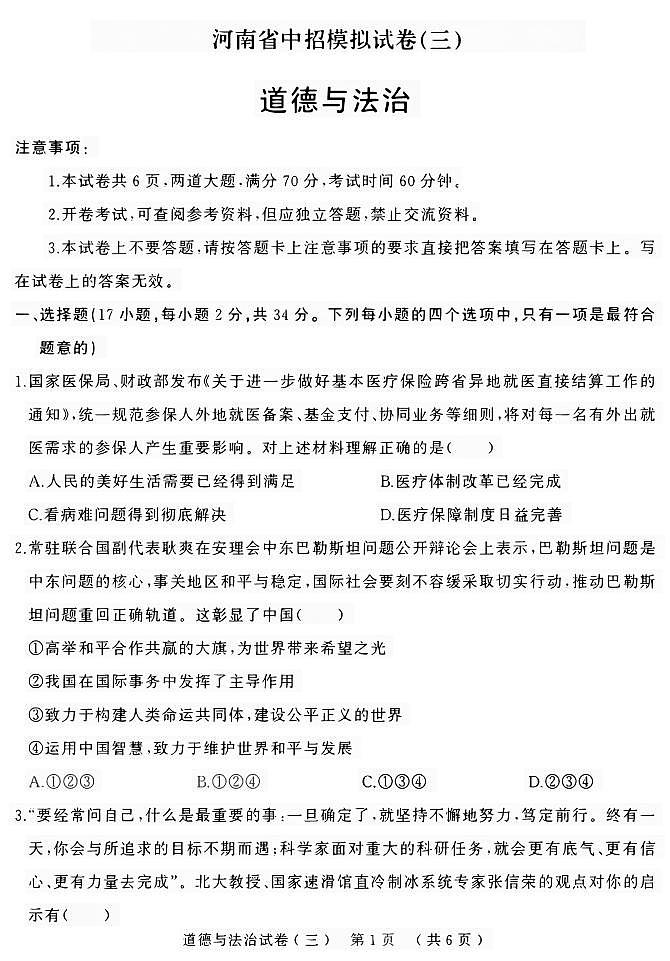 2023年河南省鹤壁市浚县中考三模道德与法治试题第1页