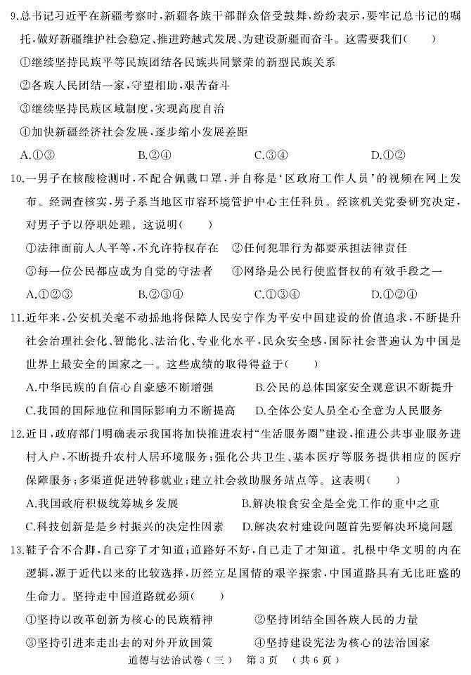2023年河南省鹤壁市浚县中考三模道德与法治试题第3页