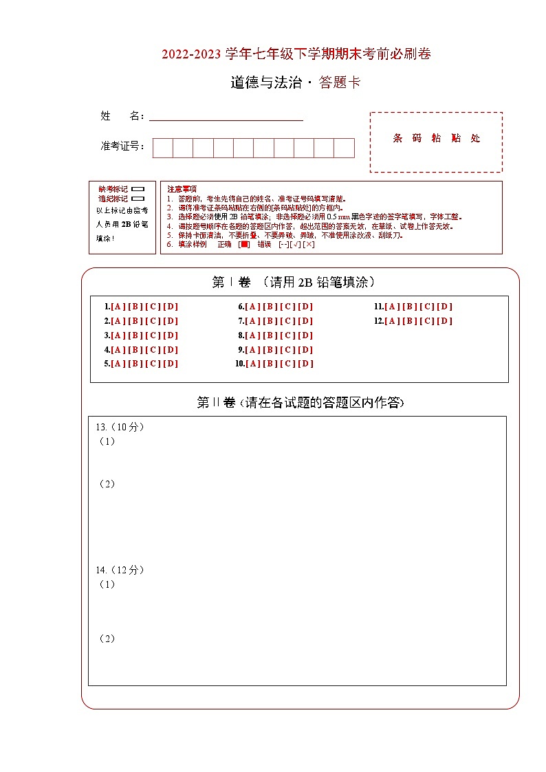 道德与法治01卷(安徽专用)——2022-2023学年七年级道德与法治下学期期末模拟卷01