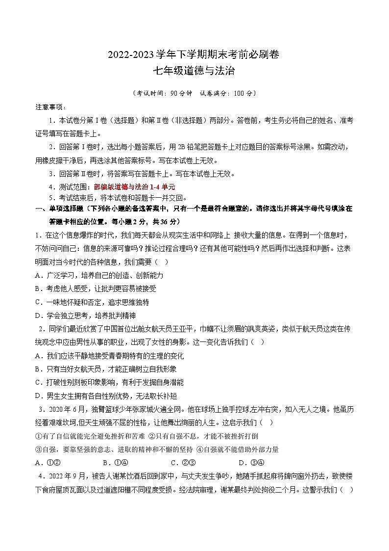 道德与法治01卷(安徽专用)——2022-2023学年七年级道德与法治下学期期末模拟卷01