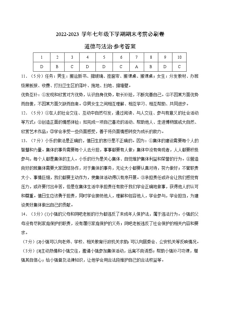 道德与法治02卷(人教版部编版七年级下册)-(参考答案)第1页