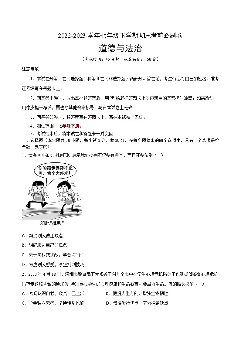 道德与法治02卷(人教部编版七年级下册)-(考试版)A4第1页