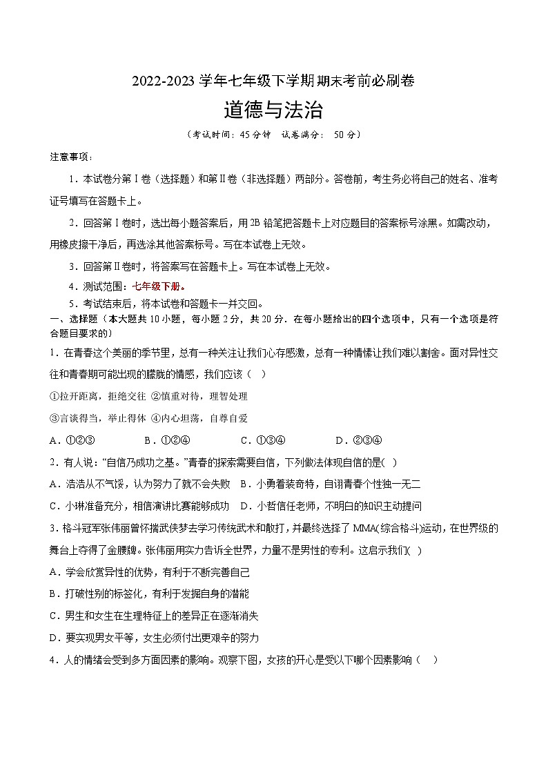 道德与法治03卷(人教部编版七年级下册)-(考试版)A4第1页