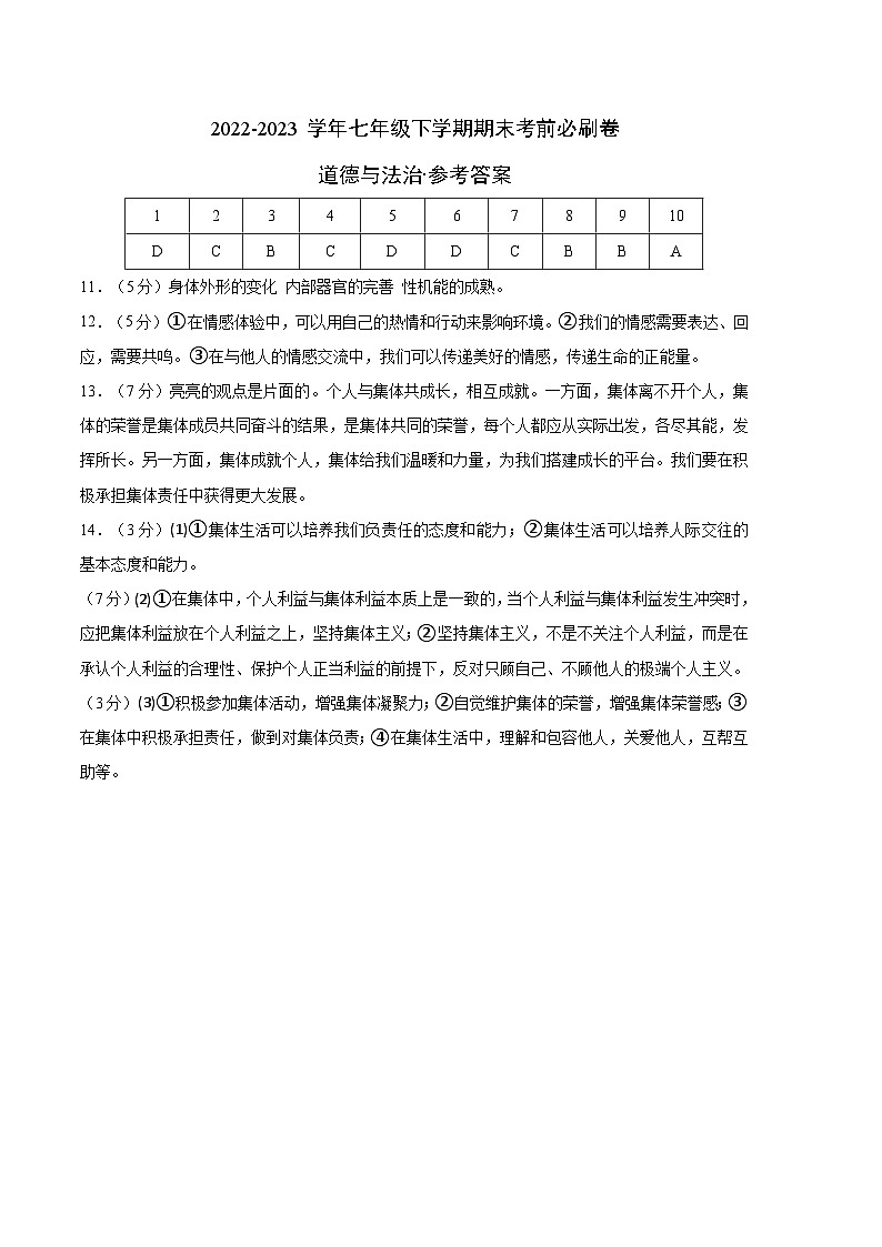 道德与法治03卷(人教版部编版七年级下册)-(参考答案)第1页