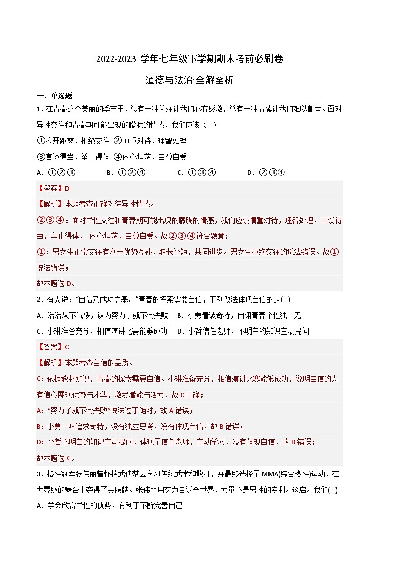 道德与法治03卷(人教版部编版七年级下册)-(全解全析)第1页