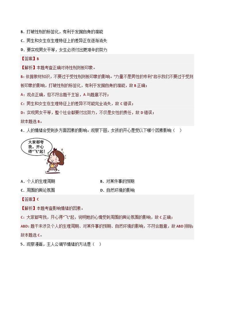 道德与法治03卷(人教版部编版七年级下册)-(全解全析)第2页