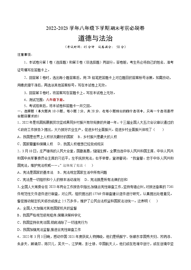 道德与法治02卷（部编版八年级下册全部）——2022-2023学年八年级下学期期末模拟卷01