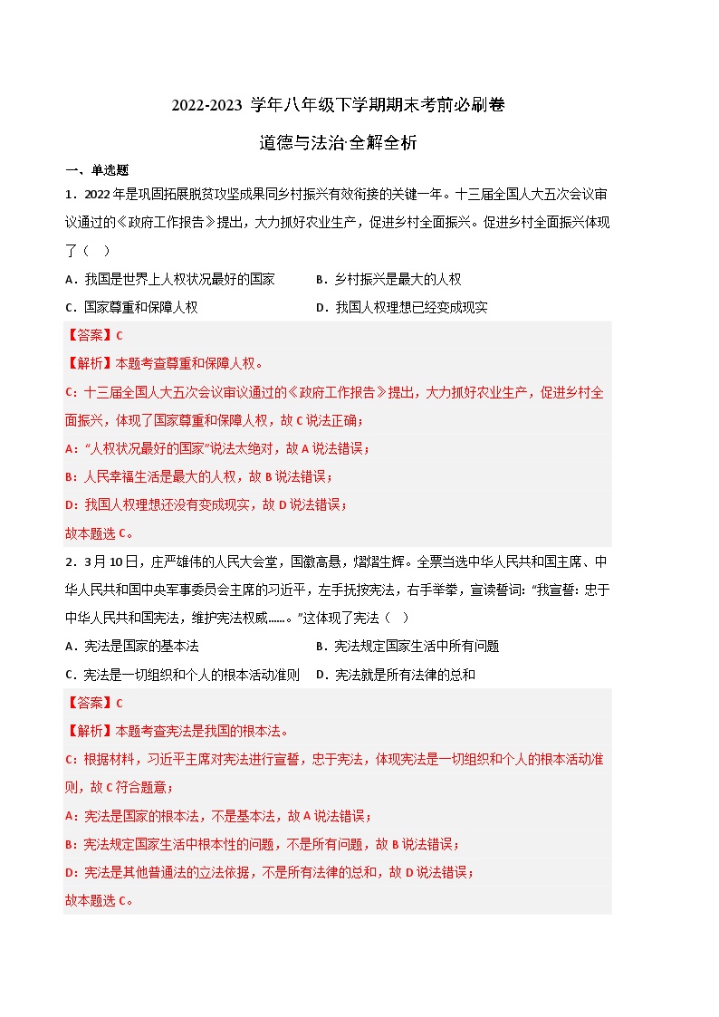 道德与法治02卷（部编版八年级下册全部）——2022-2023学年八年级下学期期末模拟卷